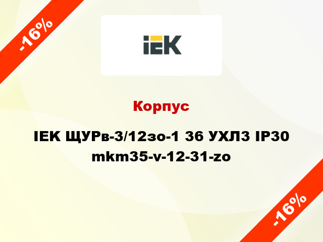 Корпус IEK ЩУРв-3/12зо-1 36 УХЛ3 IP30 mkm35-v-12-31-zo