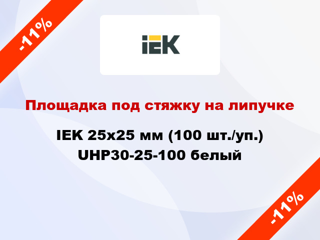 Площадка под стяжку на липучке IEK 25х25 мм (100 шт./уп.) UHP30-25-100 белый