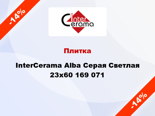 Плитка InterCerama Alba Серая Светлая 23x60 169 071