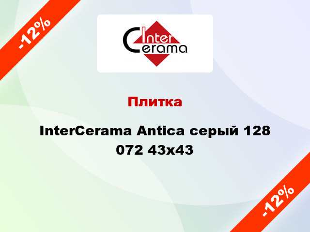 Плитка InterCerama Antica серый 128 072 43x43