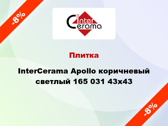 Плитка InterCerama Apollo коричневый светлый 165 031 43x43