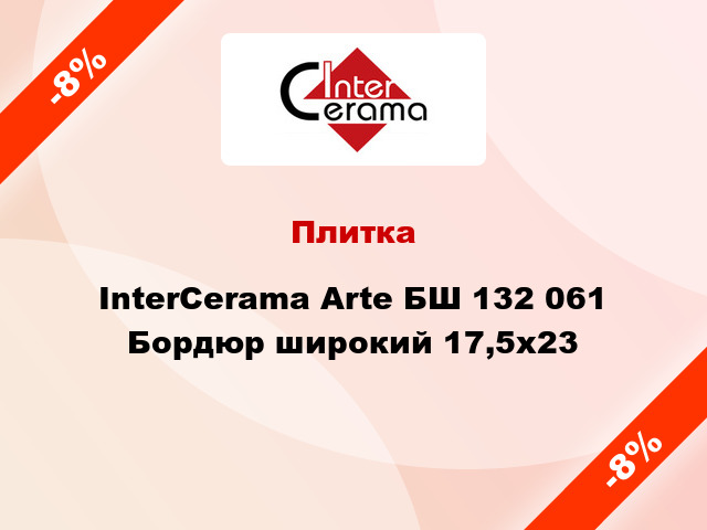 Плитка InterCerama Arte БШ 132 061 Бордюр широкий 17,5х23