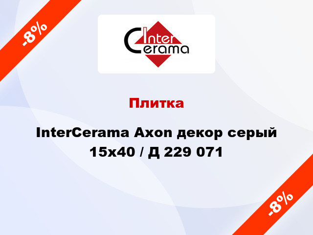 Плитка InterCerama Axon декор серый 15х40 / Д 229 071