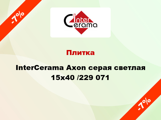 Плитка InterCerama Axon серая светлая 15х40 /229 071