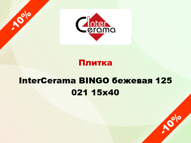 Плитка InterCerama BINGO бежевая 125 021 15x40