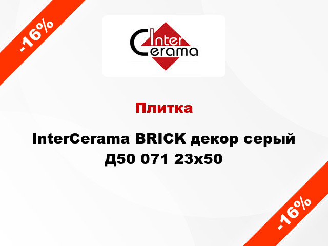 Плитка InterCerama BRICK декор серый Д50 071 23x50