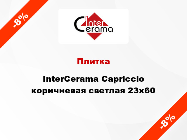 Плитка InterCerama Capriccio коричневая светлая 23x60