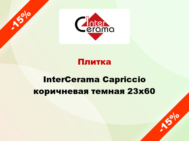 Плитка InterCerama Capriccio коричневая темная 23x60