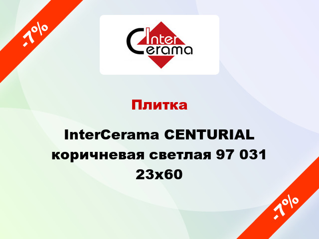 Плитка InterCerama CENTURIAL коричневая светлая 97 031 23x60