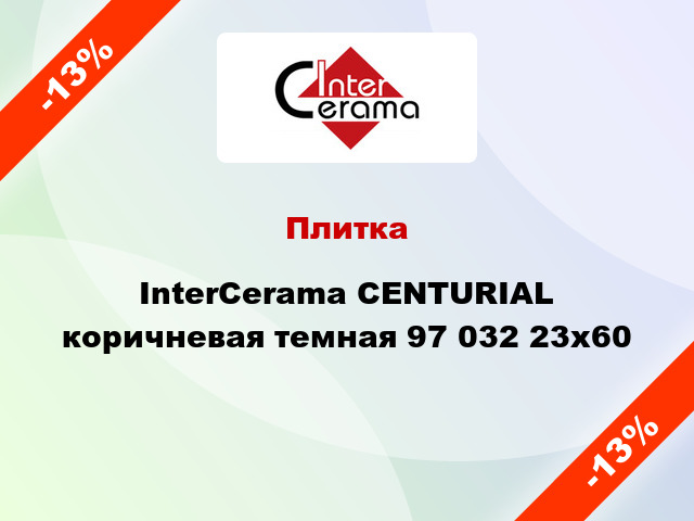 Плитка InterCerama CENTURIAL коричневая темная 97 032 23x60