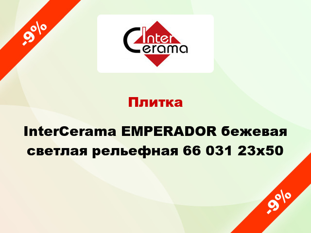 Плитка InterCerama EMPERADOR бежевая светлая рельефная 66 031 23x50