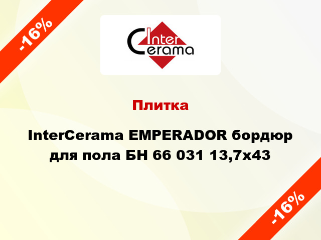 Плитка InterCerama EMPERADOR бордюр для пола БН 66 031 13,7x43