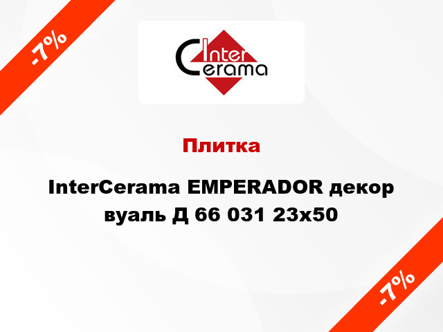 Плитка InterCerama EMPERADOR декор вуаль Д 66 031 23x50