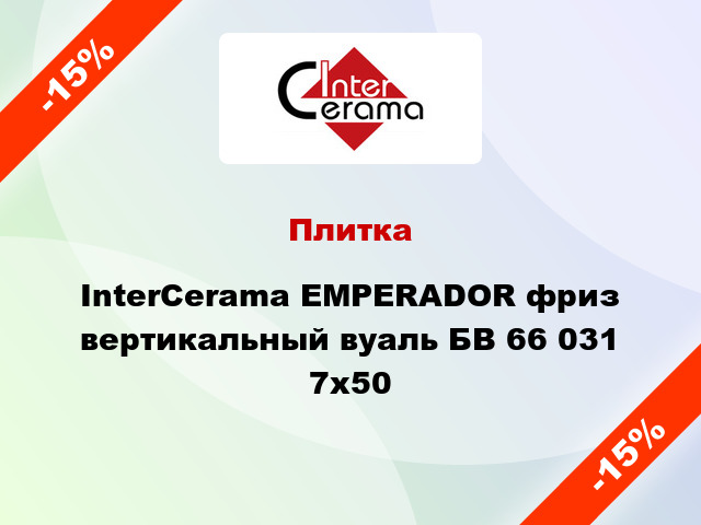 Плитка InterCerama EMPERADOR фриз вертикальный вуаль БВ 66 031 7x50