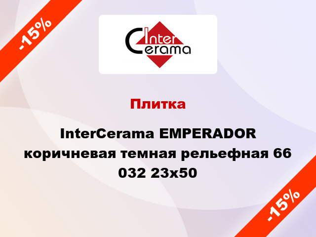 Плитка InterCerama EMPERADOR коричневая темная рельефная 66 032 23x50