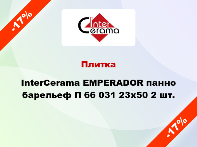 Плитка InterCerama EMPERADOR панно барельеф П 66 031 23x50 2 шт.