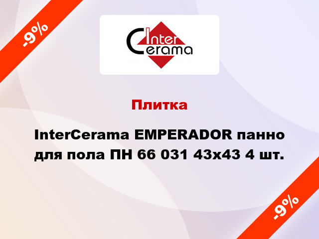 Плитка InterCerama EMPERADOR панно для пола ПН 66 031 43x43 4 шт.