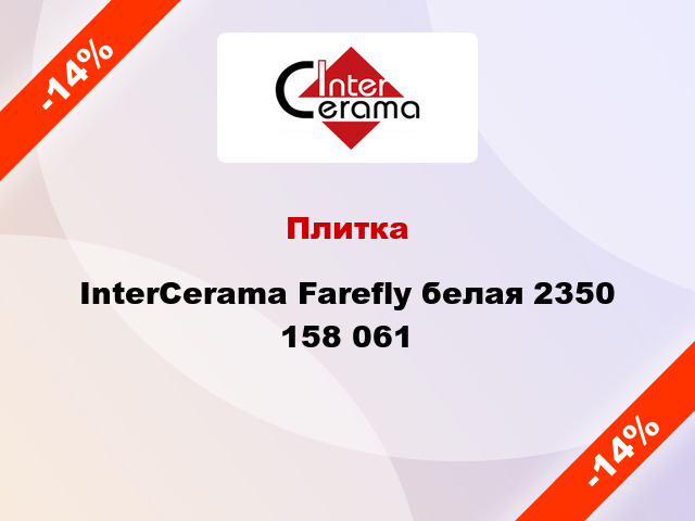 Плитка InterCerama Farefly белая 2350 158 061