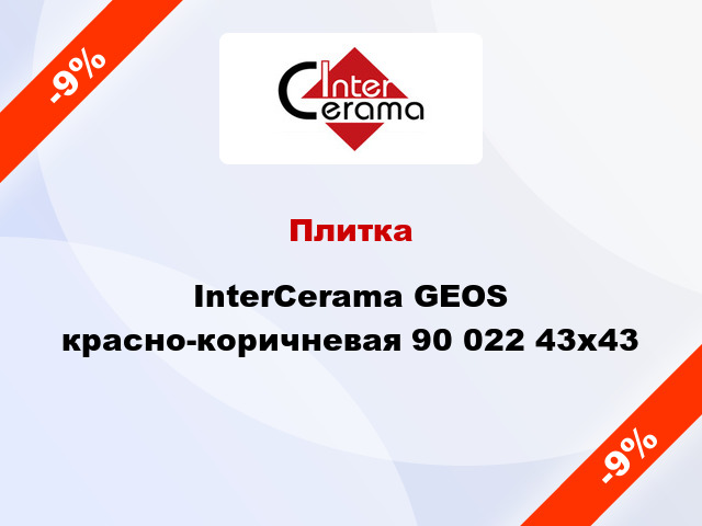 Плитка InterCerama GEOS красно-коричневая 90 022 43x43