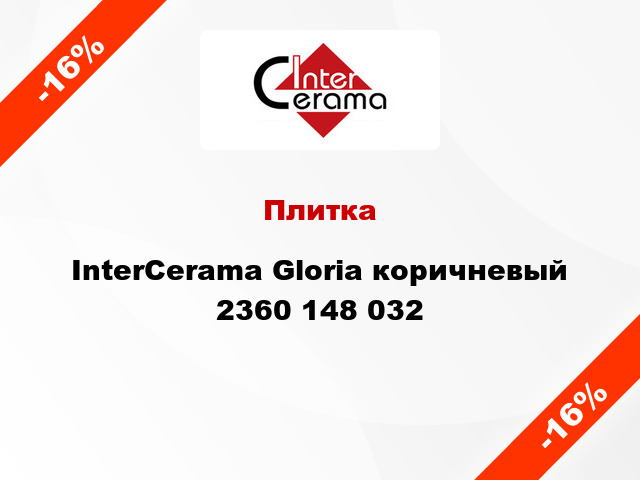 Плитка InterCerama Gloria коричневый 2360 148 032