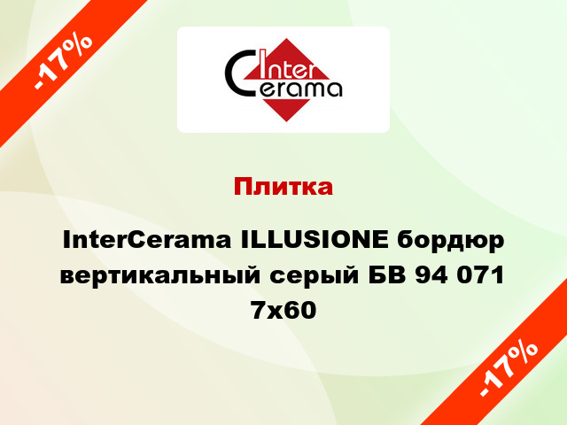 Плитка InterCerama ILLUSIONE бордюр вертикальный серый БВ 94 071 7x60