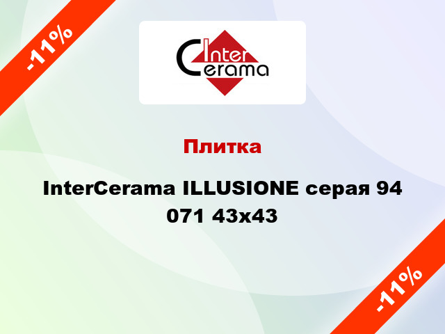 Плитка InterCerama ILLUSIONE серая 94 071 43x43