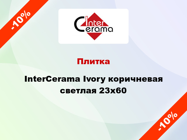 Плитка InterCerama Ivory коричневая светлая 23x60