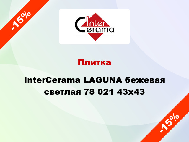 Плитка InterCerama LAGUNA бежевая светлая 78 021 43x43