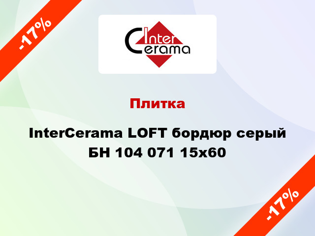 Плитка InterCerama LOFT бордюр серый БН 104 071 15x60