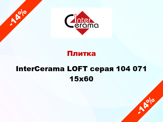 Плитка InterCerama LOFT серая 104 071 15x60