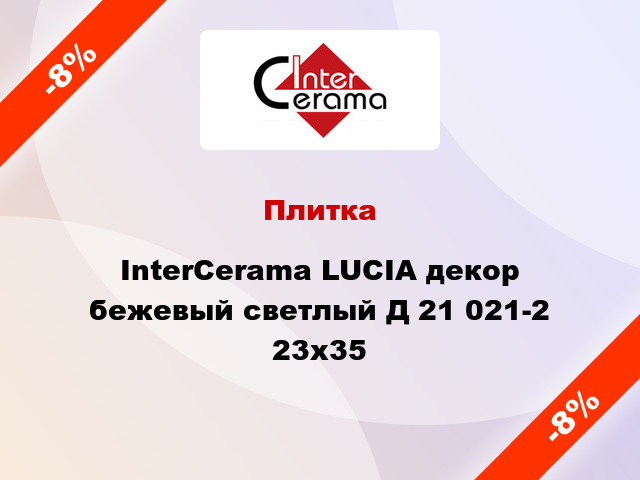 Плитка InterCerama LUCIA декор бежевый светлый Д 21 021-2 23x35