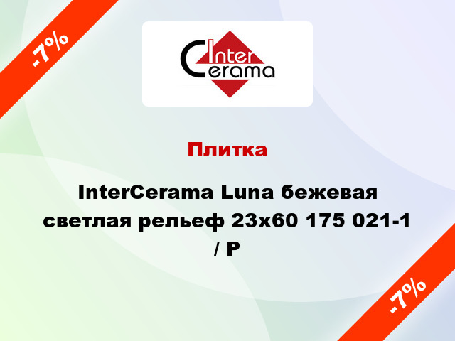 Плитка InterCerama Luna бежевая светлая рельеф 23х60 175 021-1 / Р