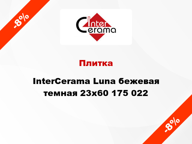 Плитка InterCerama Luna бежевая темная 23х60 175 022