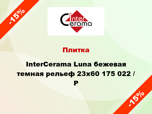 Плитка InterCerama Luna бежевая темная рельеф 23х60 175 022 / Р