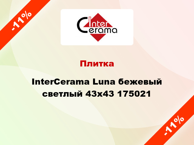 Плитка InterCerama Luna бежевый светлый 43х43 175021