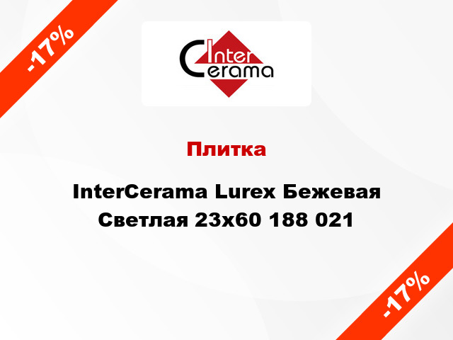 Плитка InterCerama Lurex Бежевая Светлая 23x60 188 021