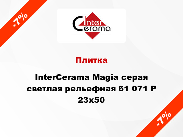 Плитка InterCerama Magia серая светлая рельефная 61 071 Р 23x50