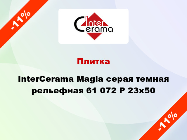 Плитка InterCerama Magia серая темная рельефная 61 072 Р 23x50