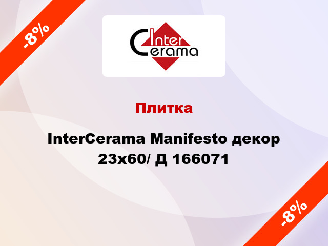 Плитка InterCerama Manifesto декор 23х60/ Д 166071