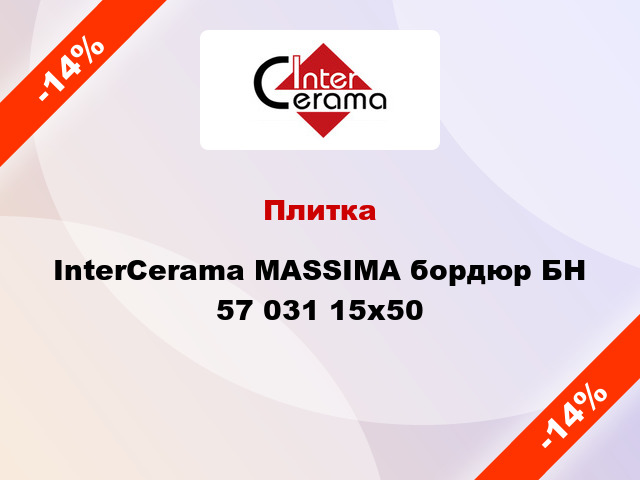 Плитка InterCerama MASSIMA бордюр БН 57 031 15x50