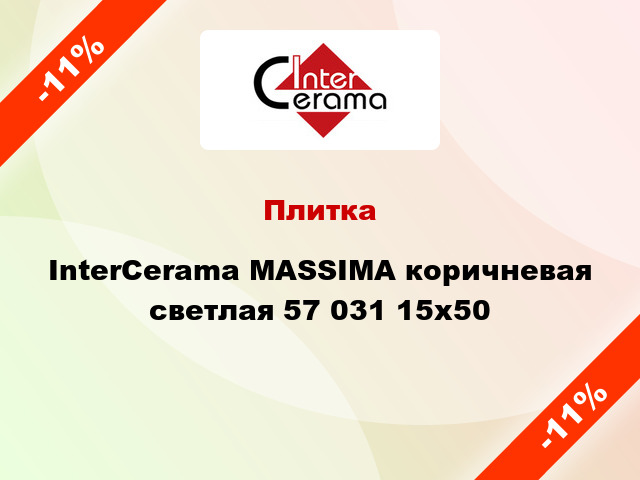 Плитка InterCerama MASSIMA коричневая светлая 57 031 15x50