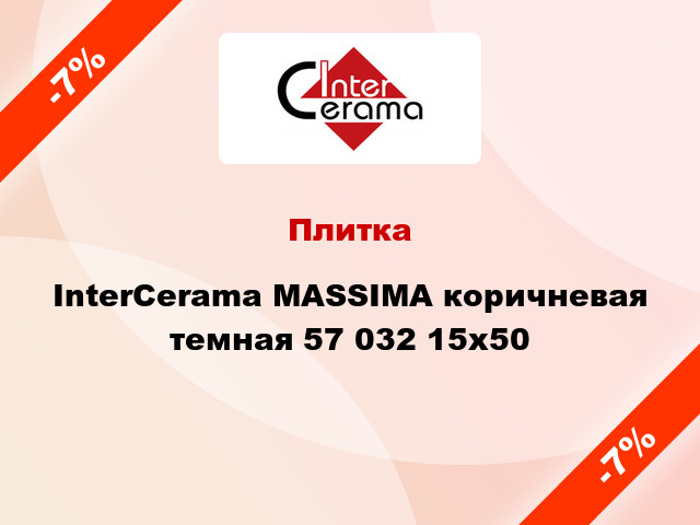 Плитка InterCerama MASSIMA коричневая темная 57 032 15x50