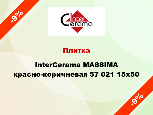 Плитка InterCerama MASSIMA красно-коричневая 57 021 15x50