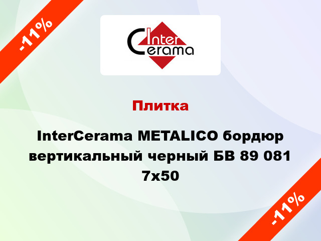 Плитка InterCerama METALICO бордюр вертикальный черный БВ 89 081 7x50