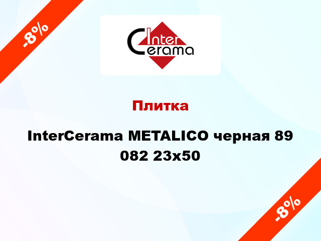 Плитка InterCerama METALICO черная 89 082 23x50