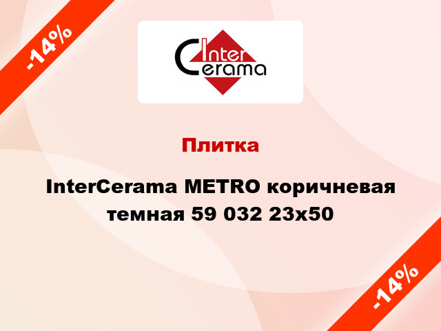 Плитка InterCerama METRO коричневая темная 59 032 23x50