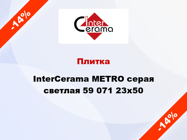 Плитка InterCerama METRO серая светлая 59 071 23x50