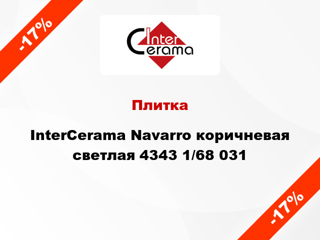 Плитка InterCerama Navarro коричневая светлая 4343 1/68 031