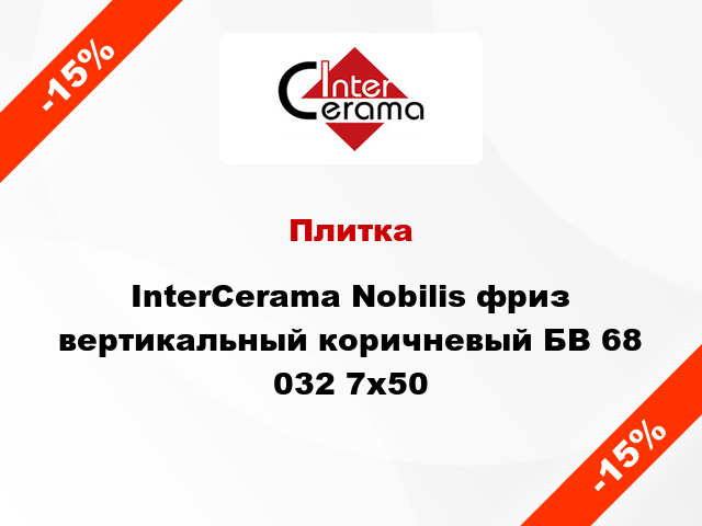 Плитка InterCerama Nobilis фриз вертикальный коричневый БВ 68 032 7x50