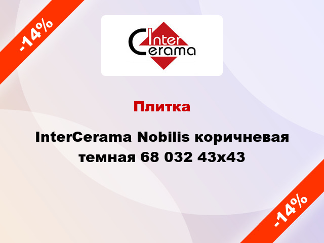 Плитка InterCerama Nobilis коричневая темная 68 032 43x43